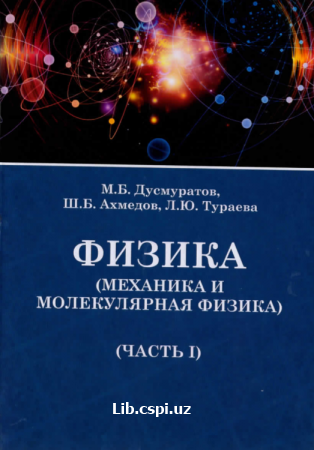 Физика ( Механика и молекулярная физика) ( Часть 1)