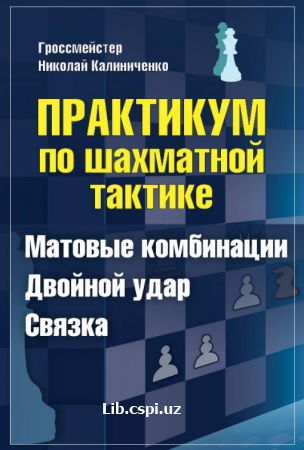 Практикум  по шахматной тактике