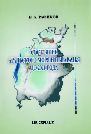 Состояние Аральского моря и приаралья до 2020 года