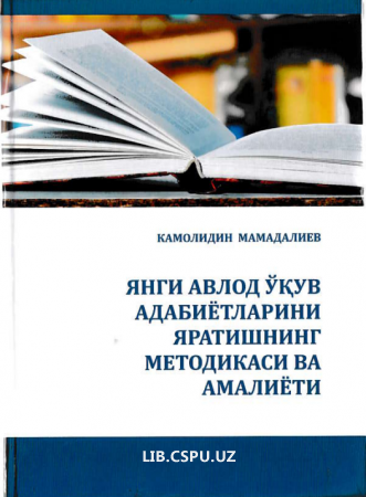 Янги авлод ўқув адабтётларини яратишнинг методикаси ва амалиёти