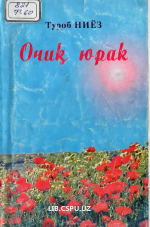 Очиқ юрак