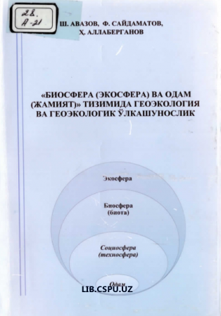 "Биосфера (Экосфера) ва одам (жамият)" тизимида геоэкология ва геоэкологик ўлкашунослик