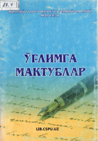 Ўғлимга  Макублар