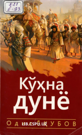 Кўҳна дунё