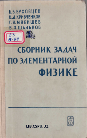 Сборник задач по элементарной физике