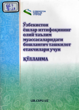 Ўзбекистон ёшлар иттифоқининг олий таълим муссасаларидаги бошланғич ташкилот етакчилари учун