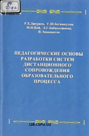 Педагогические основқ разработки систем дстанционного сопровождения образавательного процесса