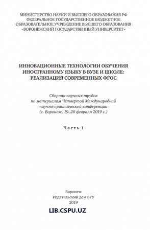 ИННОВАЦИОННЫЕ ТЕХНОЛОГИИ ОБУЧЕНИЯ ИНОСТРАННОМУ ЯЗЫКУ В ВУЗЕ И ШКОЛЕ: РЕАЛИЗАЦИЯ СОВРЕМЕННЫХ ФГОС