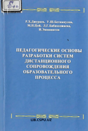 Педагогичкские основы разроботки систем дистанционного сопровождения образовательного процесса