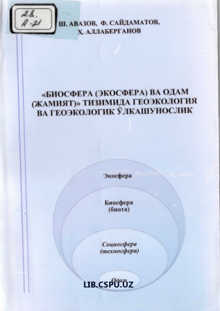 Биосфера (Экосфера ва одам) (жамият ) тизмимдаги Геоэкология ва геоэкологик ўлкашунослик