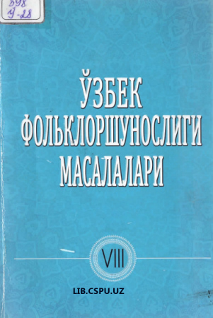 Ўзбек фольлулоршунослиги масалалари