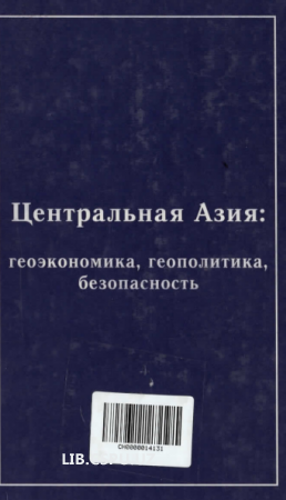 Централтная Азия