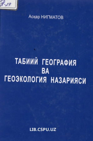 Табиий география ва геоэкология назарияси