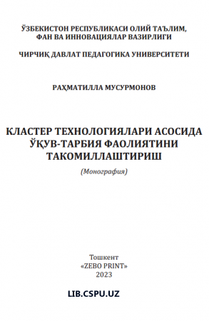 КЛАСТЕР ТЕХНОЛОГИЯЛАРИ АСОСИДА  ЎҚУВ-ТАРБИЯ ФАОЛИЯТИНИ  ТАКОМИЛЛАШТИРИШ