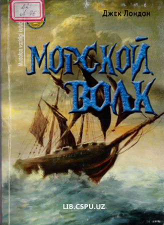 Морской волк