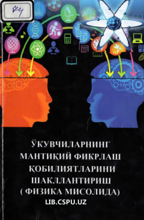 Ўқувчиларнинг мантиқий фикрлаш қобилятларини шакиллантириш (Физика мисолида)