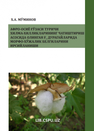 АФРО-ОСИЁ ҒЎЗАСИ ТУРИЧИ ХИЛМА-ХИЛЛИКЛАРИНИНГ  ЧАТИШТИРИШ АСОСИДА ОЛИНГАН F1 ДУРАГАЙЛАРИДА  МОРФО-ХЎЖАЛИК БЕЛГИЛАРИНИ ИРСИЙЛАНИШИ