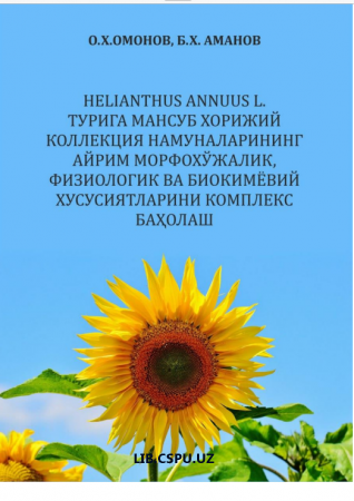 HELIANTHUS ANNUUS L. ТУРИГА МАНСУБ ХОРИЖИЙ  КОЛЛЕКЦИЯ НАМУНАЛАРИНИНГ АЙРИМ  МОРФОХЎЖАЛИК, ФИЗИОЛОГИК ВА БИОКИМЁВИЙ  ХУСУСИЯТЛАРИНИ КОМПЛЕКС БАҲОЛАШ