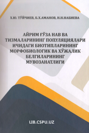 Айрим ғўза нав тизиимларининг популятциялари ичидаги биотипларининг морфобиологиу ва хўжалик белгиларининг мувозанатлиги