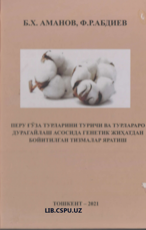 Перу ғўза турларини турича ва турлараро дурагайлаш асосида генетика жихатдан бойитилган тизмлар яратиш