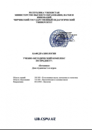 «Ботаника»